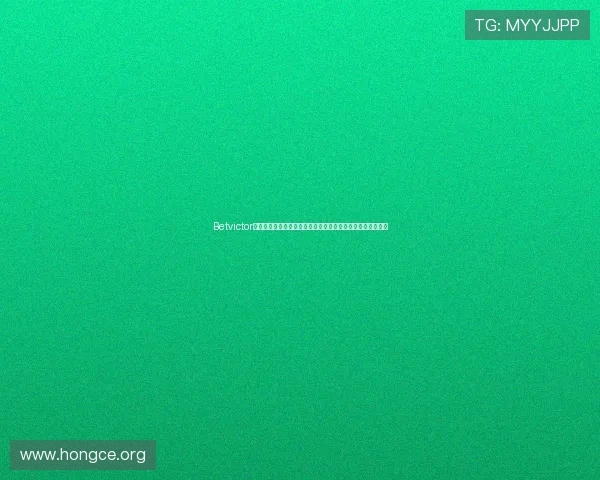 Betvictor官网手机版最新优惠活动,助您轻松赢取丰富彩金与奖励福利 Betvictor官网手机版最新优惠活动,助您轻松赢取丰富彩金与奖励福利